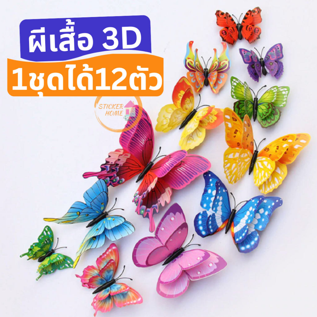 ผีเสื้อ 3มิติ น่ารัก ลายสวย 12ตัว สติ๊กเกอร์แต่งห้อง ปีกพับได้ ของตกแต่งบ้าน พร้อมส่ง