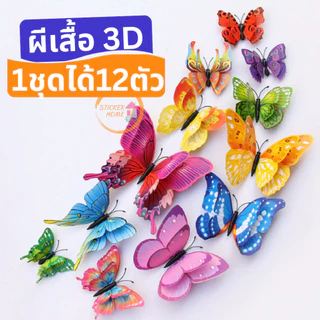 ผีเสื้อ 3มิติ ปีกพับได้ 12ตัว สติกเกอร์แม่เหล็กผีเสื้อ ลายเหมือนจริง ติดผนังไม่เจาะ พร้อมส่งจากไทย