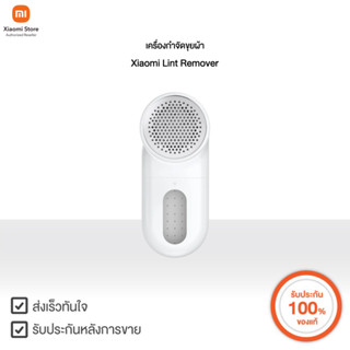 Xiaomi เครื่องกำจัดขุยผ้า Lint Remover | Xiaomi Official Sto…