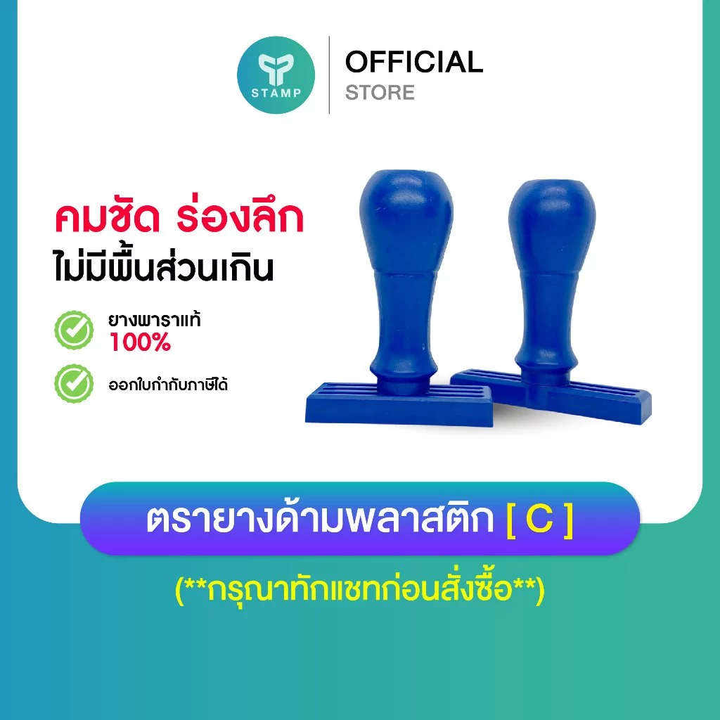 [PPstamp] ตรายางด้ามพลาสติก[ C ] ยางพารา คมชัด ทนทาน (**กรุณาทักแชทก่อนสั่งซื้อ**)