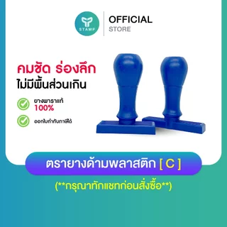[PPstamp] ตรายางด้ามพลาสติก[ C ] ยางพารา คมชัด ทนทาน (**กรุณาทักแชทก่อนสั่งซื้อ**)