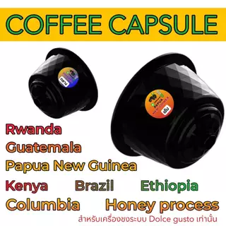 กาแฟนอก กาแฟเเคปซูล KENYA / BRAZIL / ETHIOPIA / Rwanda / Guatemala เครื่องชงระบบ Dolce gusto กล่อง 10 แคปซูล