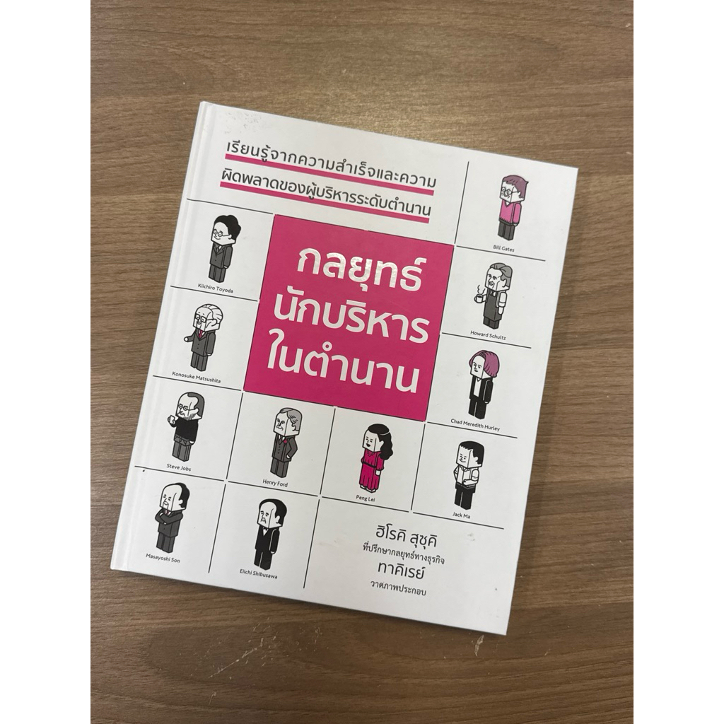 กลยุทธ์นักบริหารในตำนาน