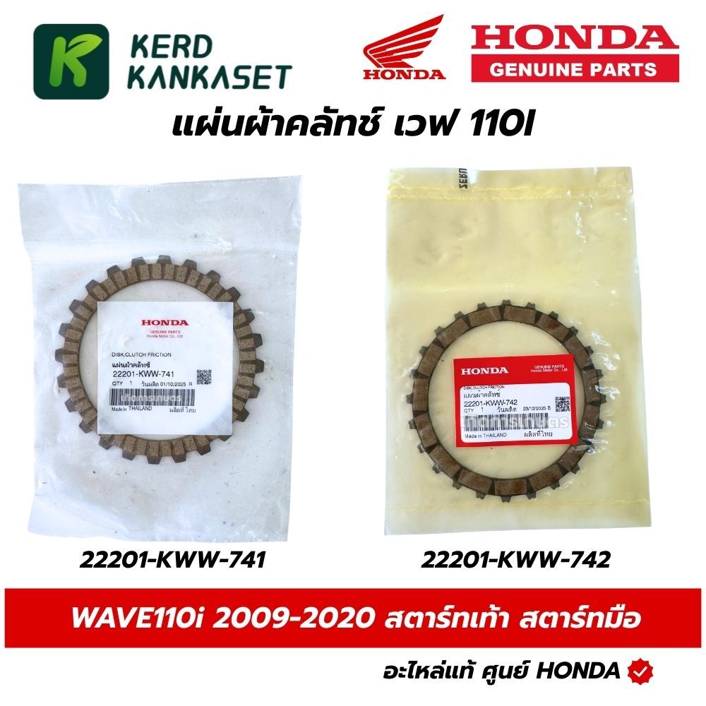 HONDA แผ่นคลัตช์ WAVE 110i 2009-2020 สตาร์ทเท้า สตาร์ทมือ แท้ศูนย์ (22201-KWW-741) (22201-KWW-742)