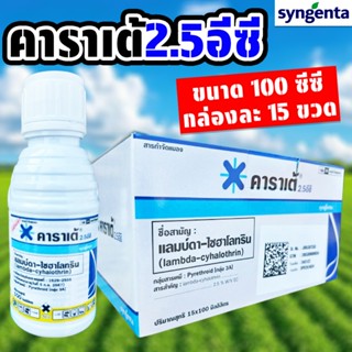 (กล่องละ15ขวด) คาราเต้ ขนาด 100 ซีซี กำจัดแมลง หนอน เพลี้ย ส…