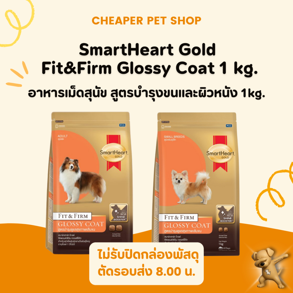 [Cheaper] SmartHeart Gold Fit&Firm Glossy Coat 1 kg. อาหารเม็ดสุนัขสูตรบำรุงดูแลเส้นขน 1 kg.