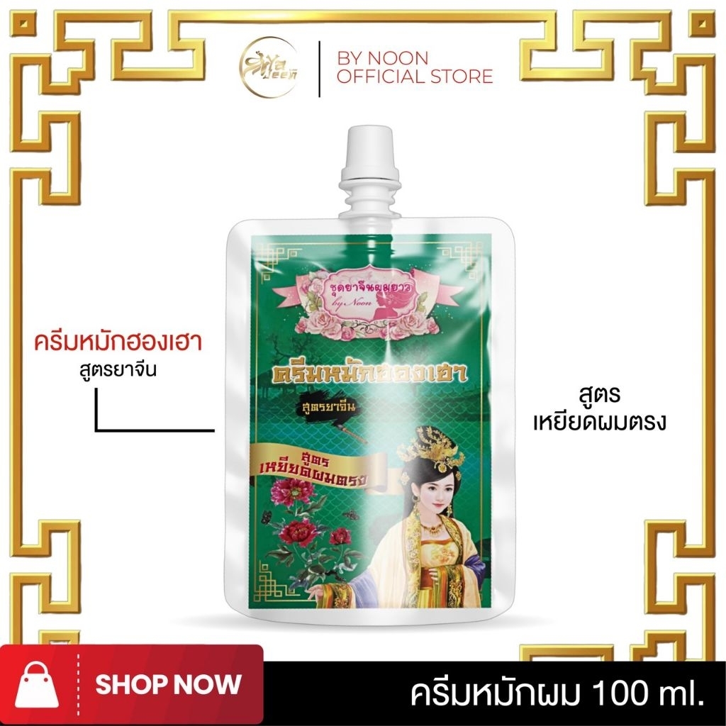 ครีมหมักฮองเฮาผมตรงสูตรดั้งเดิมชนิดซอง100g