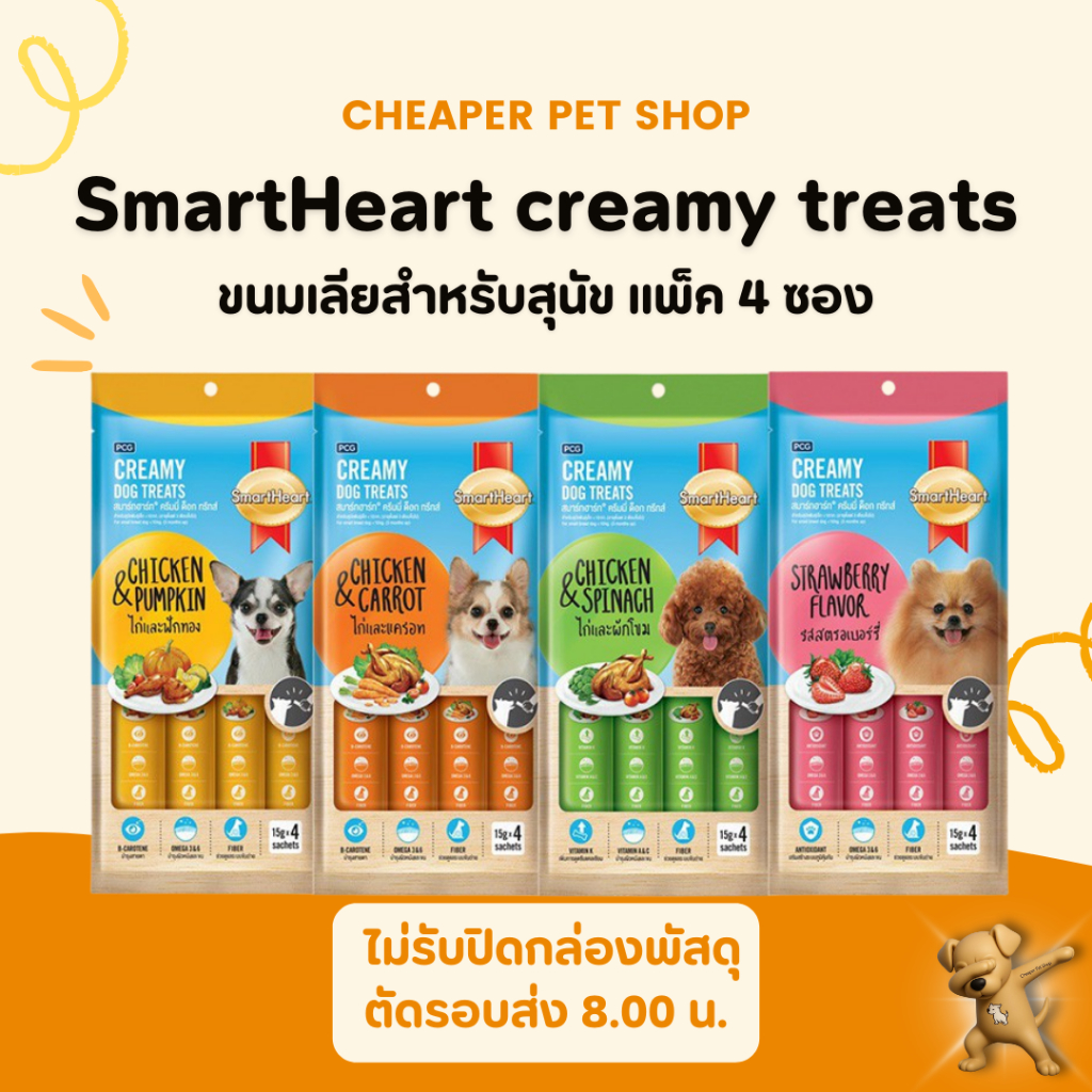 [Cheaper] SmartHeart Creamy Treat 60g. ขนมสุนัข 15g.x 4 ซอง