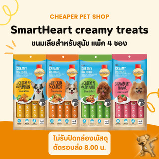 [Cheaper] SmartHeart Creamy Treat 60g. ขนมสุนัข 15g.x 4 ซอง