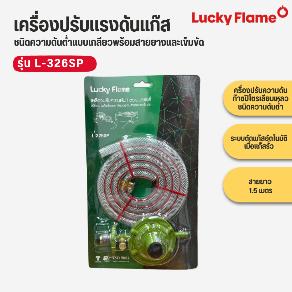 Lucky flame หัวปรับแรงดันแก๊ส ระบบเซฟตี้ ชนิดความดันต่ำ พร้อมสายยาง 1.5 เมตร รุ่น L-326SP ราคา ถูกที่สุด ดีลบีเคเค