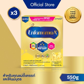 นมผง เอนฟามาม่า เอพลัส สำหรับคุณแม่ตั้งครรภ์ และให้นมบุตร กลิ่นวานิลลา (550 กรัม) x3 กล่อง
