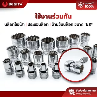 ลูกบล็อก 12 เหลี่ยมสั้น BESITA | 1/2 (4หุน) 8–27mm CRV แท้ รับประกันตลอดอายุการใช้งาน