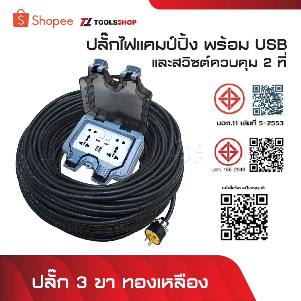 ปลั๊กไฟแคมป์ปิ้ง ปลั๊กกราวด์ 4 ที่+ปลั๊ก 2 ขา สวิทช์ 2 ตัว+USB 2 ช่อง พร้อมสาย VCT ปลั๊กไฟ บล็อกกันน้ำ