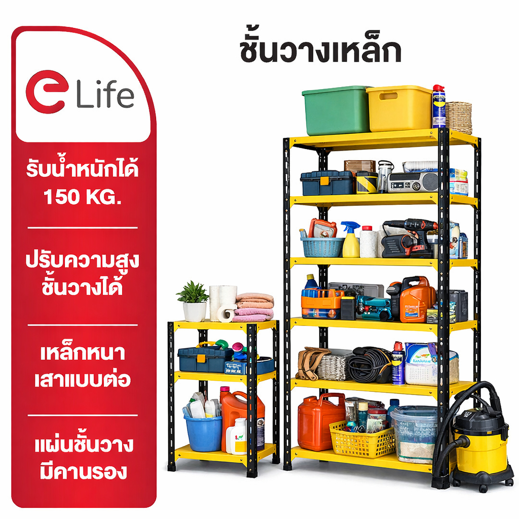 Elife ชั้นวางของ ชั้นเหล็ก สีเหลือง🟡 ขนาด 3ชั้น 4ชั้น 5ชั้น วางสินค้า ชั้นเก็บของ ร้านค้า Shelf กันส