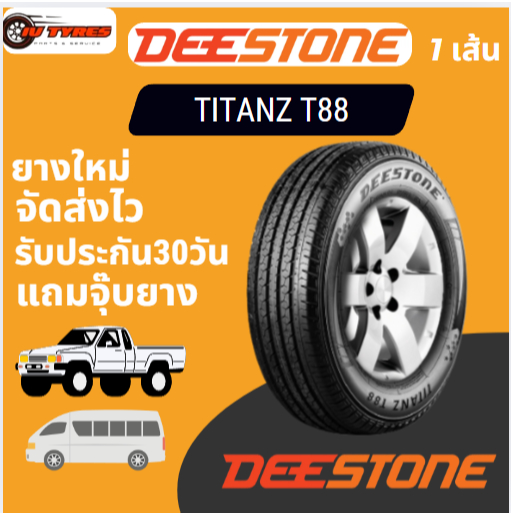 DEESTONE TITANZ T88 ยางใหม่ 1เส้น 205/70R15  215/70R15  215/65R16