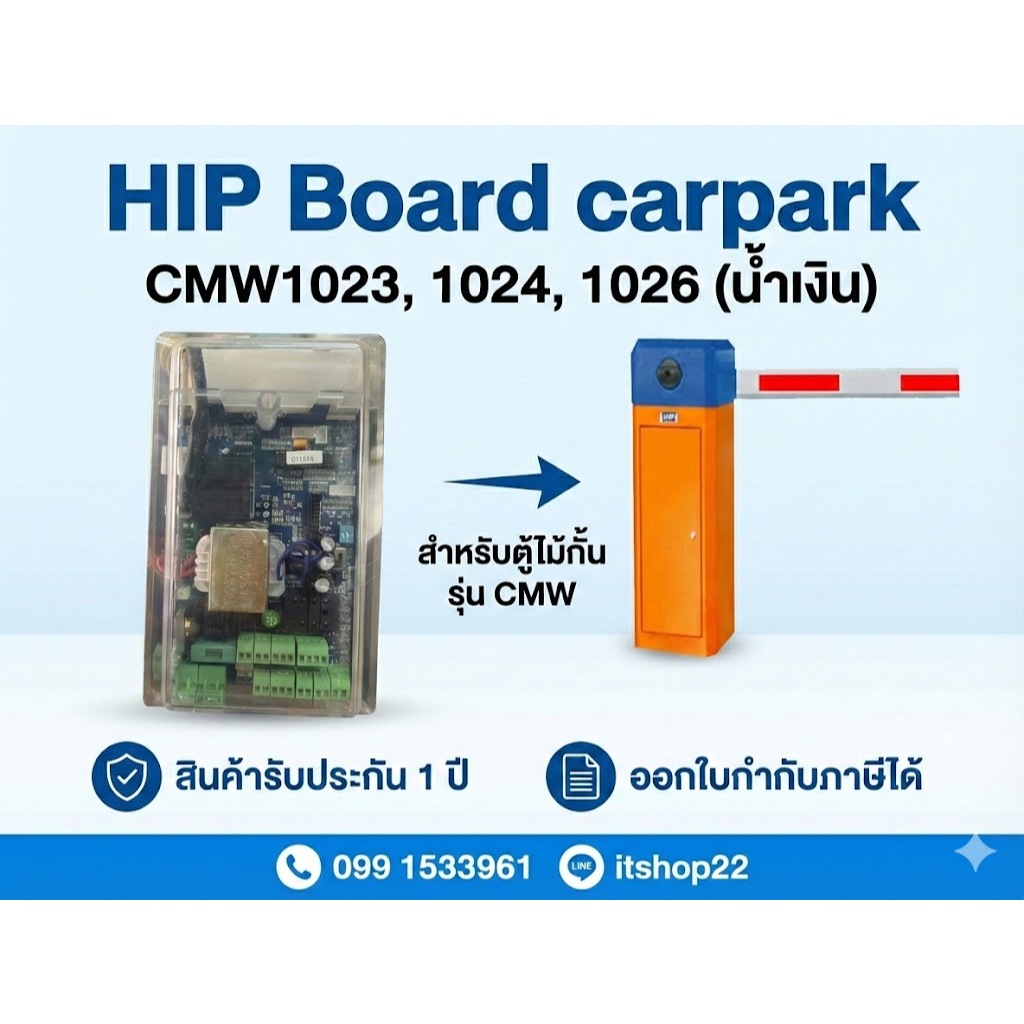 HIP CMW 1023,1024,1026 ของแท้ บอร์ดไม้กั้นรถยนต์ บอร์ดน้ำเงิน อะไหล่ไม้กั้น พร้อมคาปา