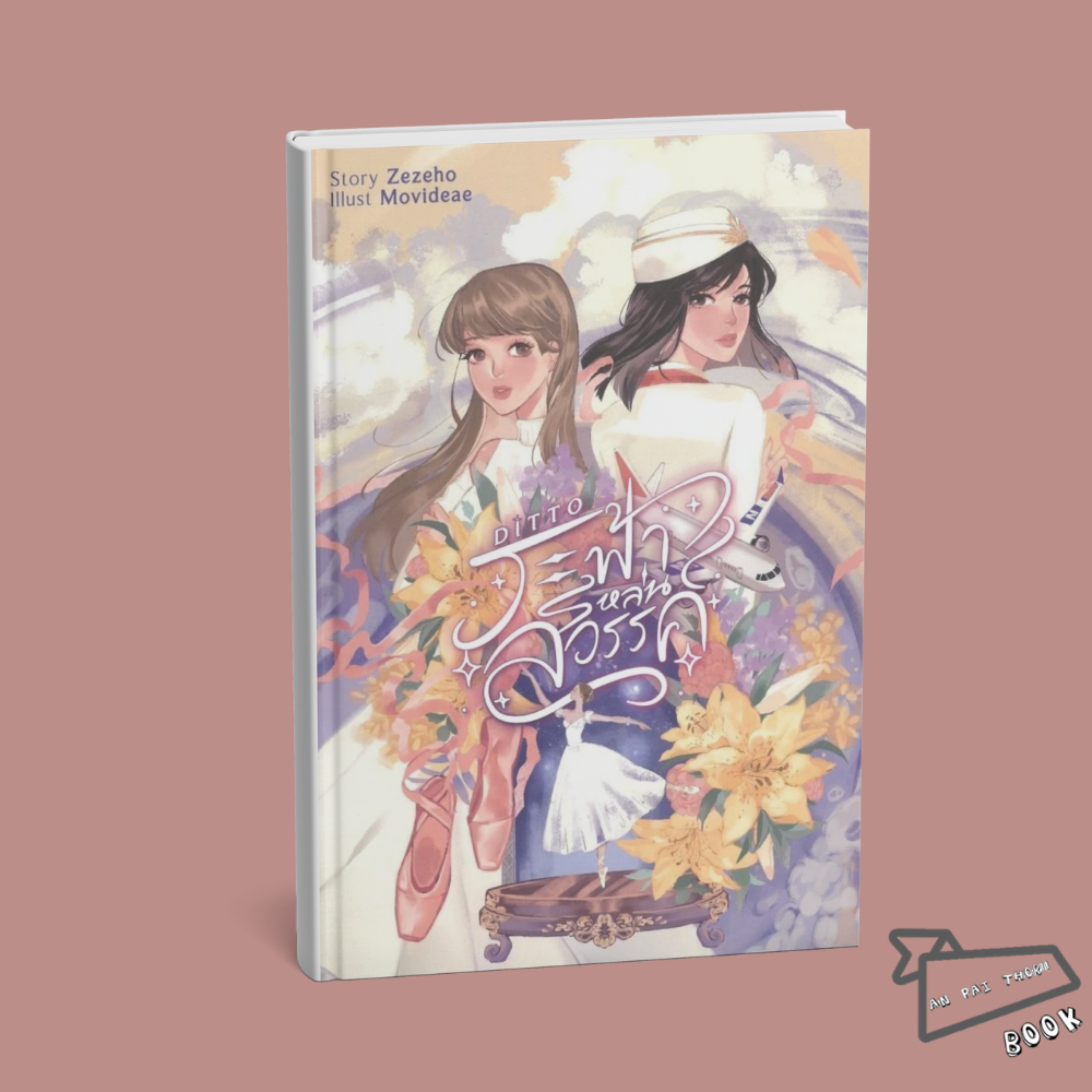 [พร้อมส่ง] หนังสือ Ditto ระฟ้าหล่นสวรรค์ #Zezeho #lily house #นิยายยูริ #มิ้ลค์เลิฟ