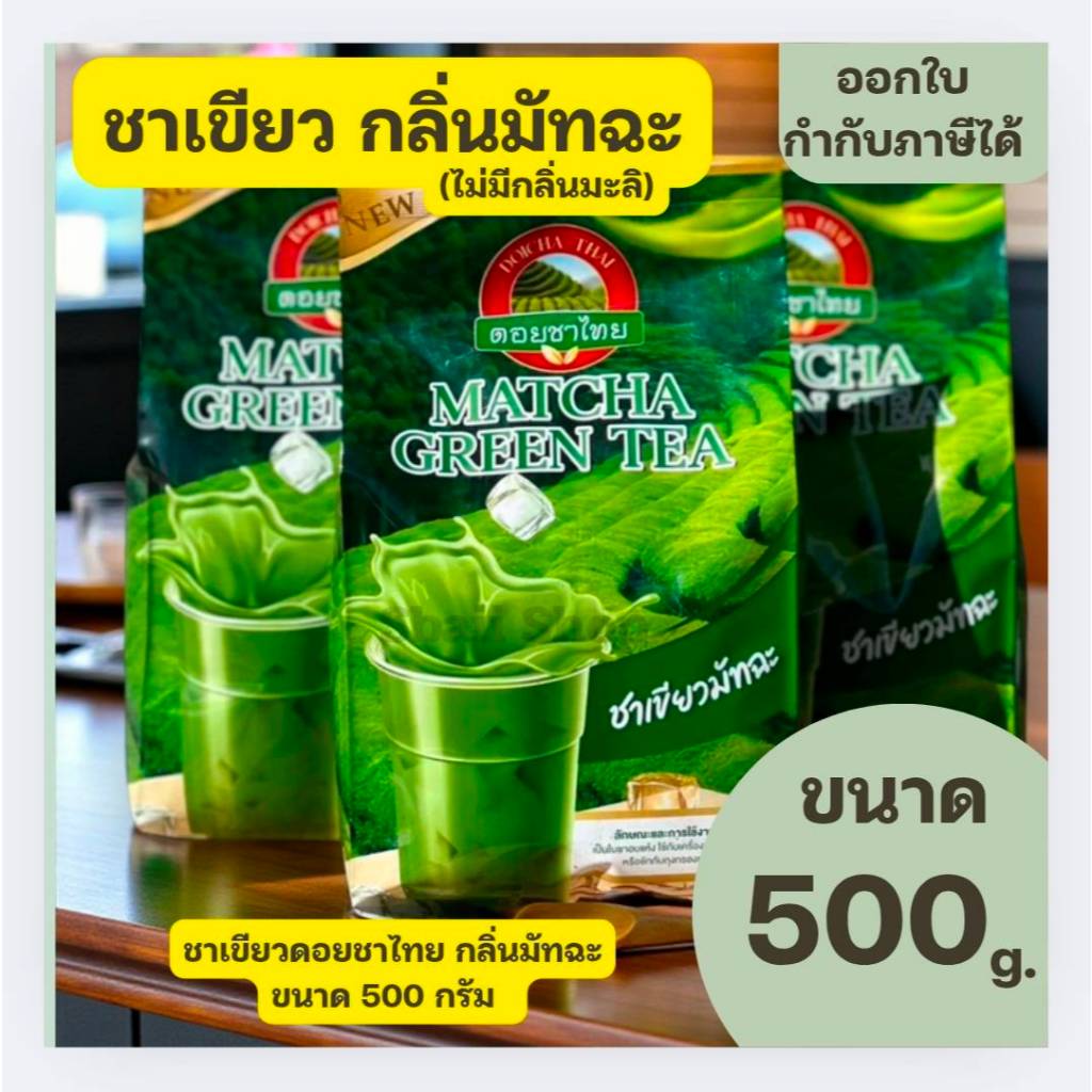 ชาเขียว ชาไทย ดอยชาไทย Doicha Thai ขนาด 500 กรัม Matcha green tea(ออกใบกำกับภาษีได้)