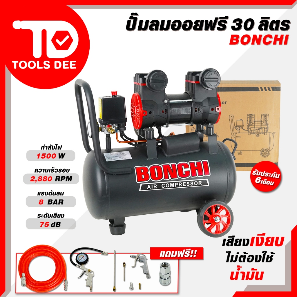 BONCHI ปั๊มลมออยฟรี ขนาด 30 ลิตร ปั๊มลมรอบเร็ว ปั๊มลมไฟฟ้า มอเตอร์รอบเร็ว ถังลม พร้อมอุปกรณ์