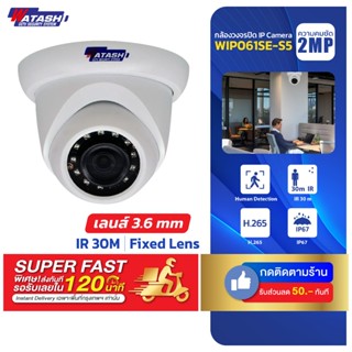 Watashi  WIP061SE-S5 IP POE กล้องวงจรปิด คมชัด 2 ล้าน ประกัน…