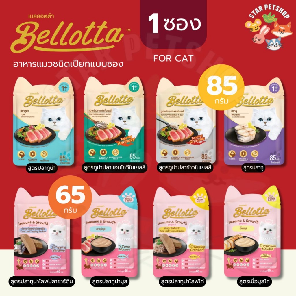 Bellotta เบลลอตต้า อาหารแมวชนิดเปียก สำหรับแมวเด็ก และแมวทุกช่วงวัย แบบซอง ขนาด 65-85g {ซองเดี่ยว}