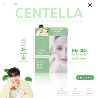 [Payday Sale ] AMYJANE เจลมาส์กใบบัวบก - ลดสิว ผิวแพ้ง่ายใช้…