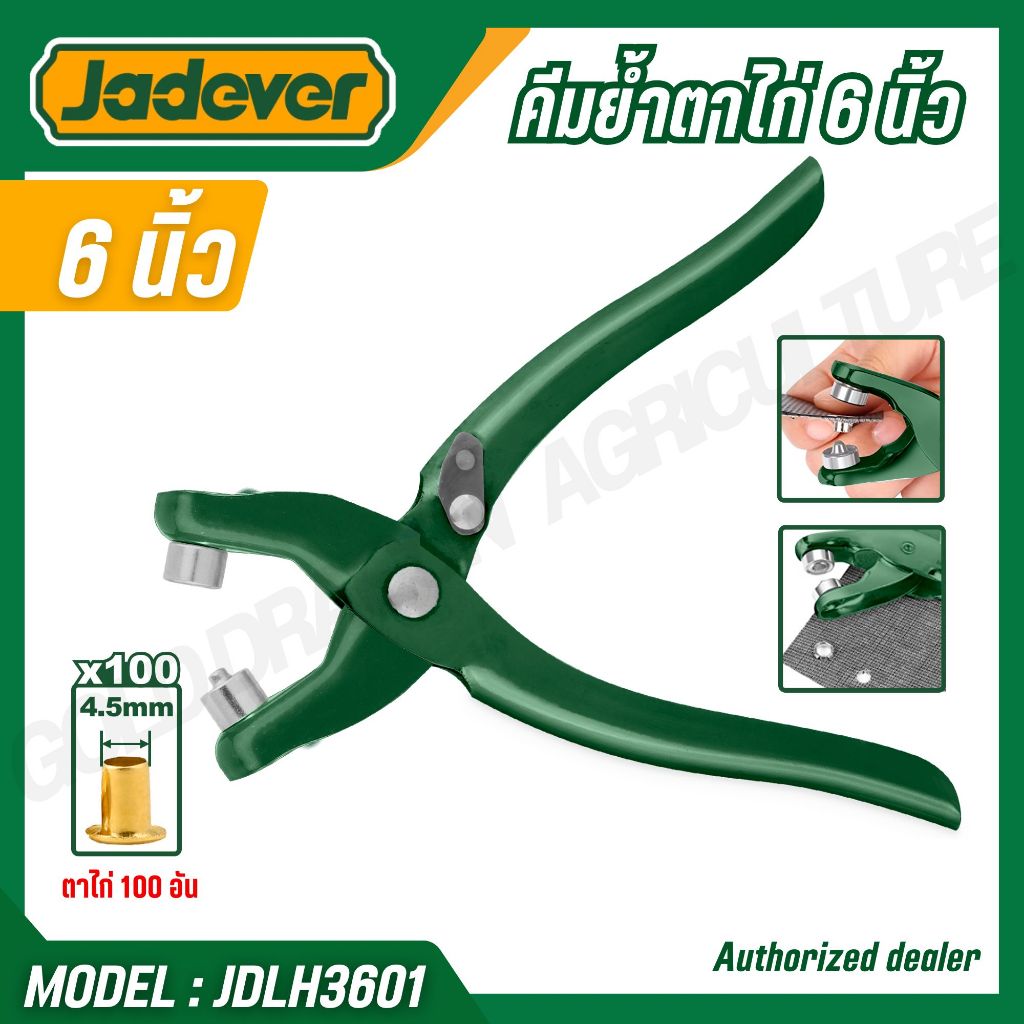 JADEVER คีมย้ำตาไก่ ขนาด 6 นิ้ว (พร้อมตาไก่ 100 อัน) รุ่น JDLH3601 (EYELET PLIERS SET)