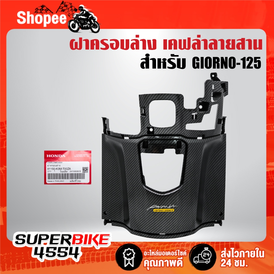 ฝาครอบล่าง(81150-K3M-T0ZA) เคฟล่าลายสาน สำหรับ GIORNO-125 + สติกเกอร์ AK 1ใบ