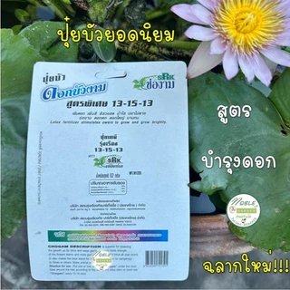 แพ็คแกจใหม่!!! ปุ๋ยบัว ตรา ช่องาม ปุ๋ยดอกบัว ปุ๋ยไม้น้ำ มี 2 สูตร คือ สูตรบำรุงต้น สูตรบำรุงดอก ใช้ดีใช้ง่ายเห็นผลไว