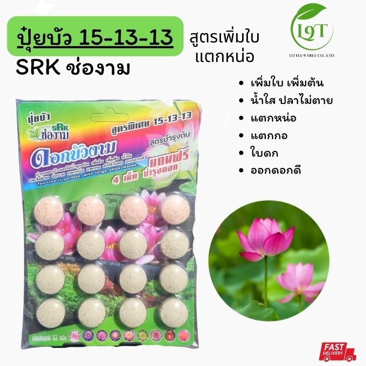 SRKปุ๋ยบัวช่องาม แผง12เม็ดสูตร15-13-13 (แผงสีเขียว) เพิ่มใบ เพิ่มต้น น้ำใส ปลาไม่ตาย **แถมบำรุงดอก 4 เม็ด** VDO