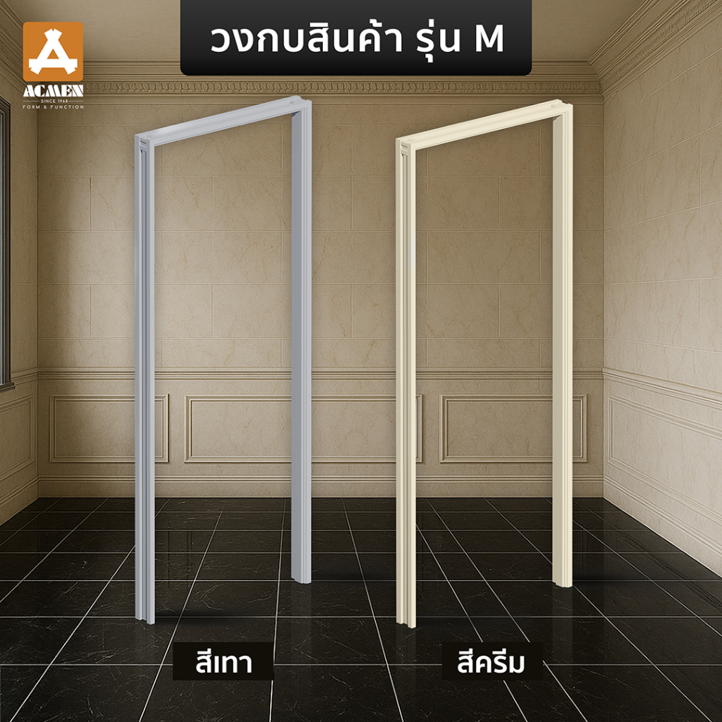 ACMEN วงกบ uPvc รุ่น M สีครีม และสีเทา ใช้กับประตูรหัส M1,M2,M3 ขนาด 70/80 x180/200 ซม