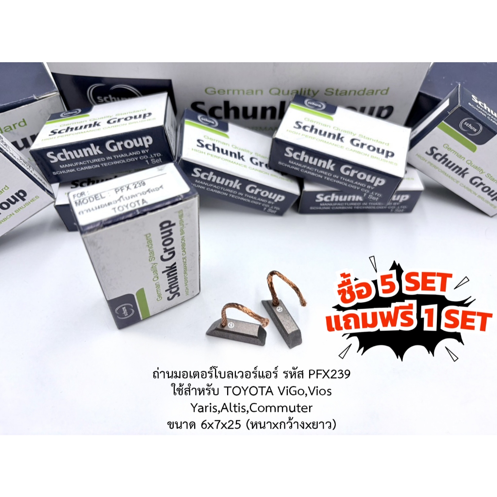(ซื้อ5แถม1) ถ่านมอเตอร์โบลเวอร์แอร์ TOYOTA รหัส PFX239