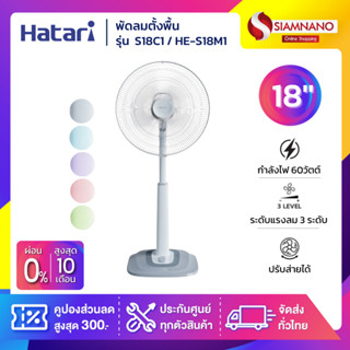 Hatari พัดลมตั้งพื้น ปรับระดับฮาตาริ รุ่น S18C1 / HE-S18M1  …