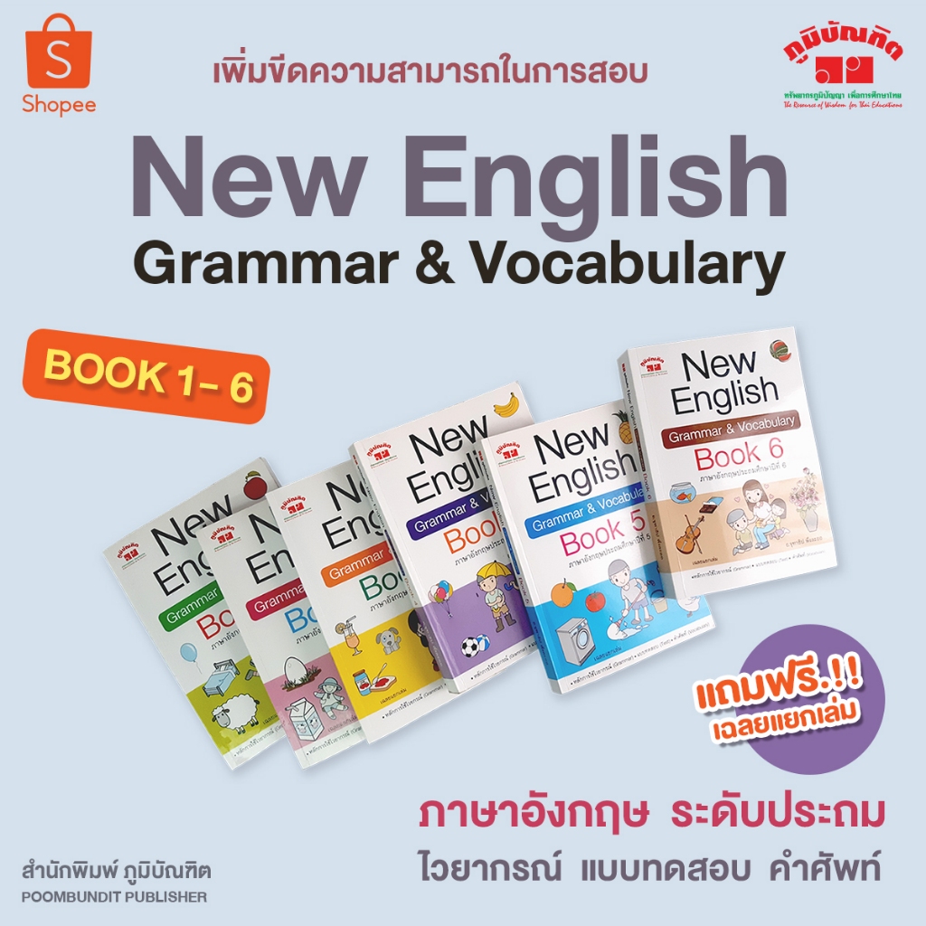 New English Grammar and Vocabulary Book 1-6 ชั้น ป.1-6 พิมพ์ 2 สี ฟรี!! เฉลย