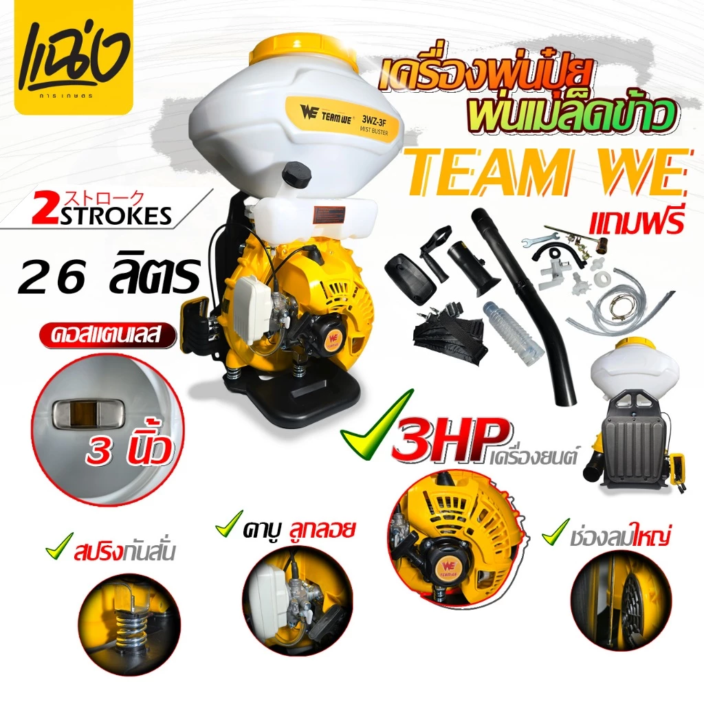 เครื่องพ่นเมล็ดพ่นยา 26 ลิตร เครื่องยนต์ 2 จังหวะTEAM WEรุ่น 3WF-3A สีขาว - เหลืองByแฉ่งการเกษตร