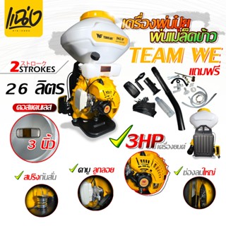 เครื่องพ่นเมล็ดพ่นยา 26 ลิตร เครื่องยนต์ 2 จังหวะTEAM WEรุ่น…