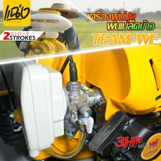 เครื่องพ่นเมล็ดพ่นยา 26 ลิตร เครื่องยนต์ 2 จังหวะTEAM WEรุ่น 3WF-3A สีขาว - เหลืองByแฉ่งการเกษตร