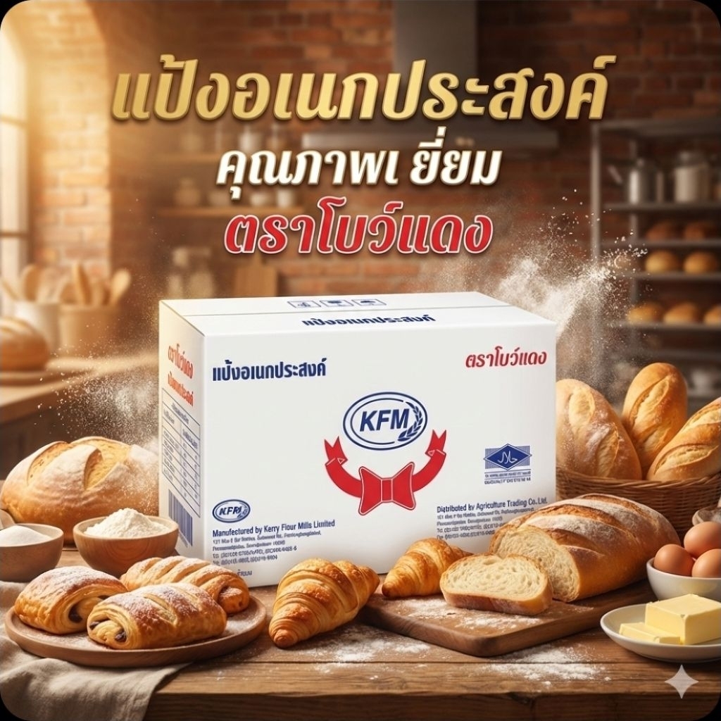 📦KFM แป้งอเนกประสงค์ ตรา โบว์แดง ขนาด 1 กิโลกรัม.×10 ถุง.(ยกลัง).📦