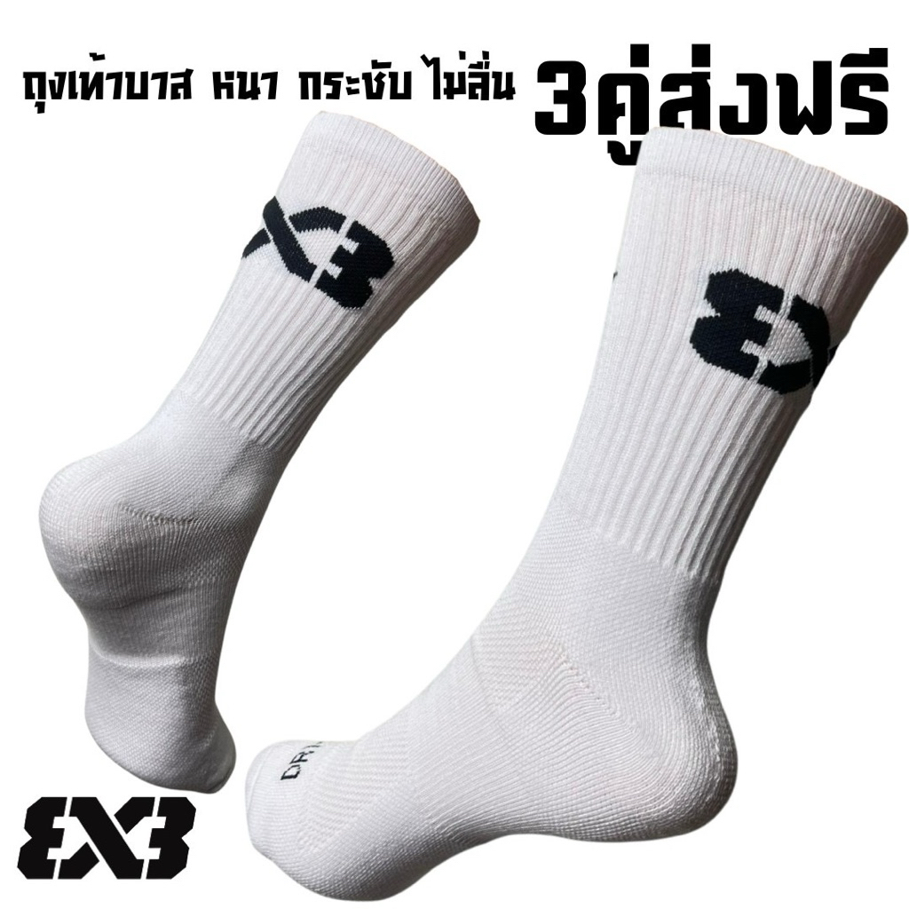 [พร้อมส่ง] ถุงเท้าบาสเก็ตบอล3x3 สตรีทบาสเกตบอล ข้อยาวครึ่งแข้ง ผ้าหนา