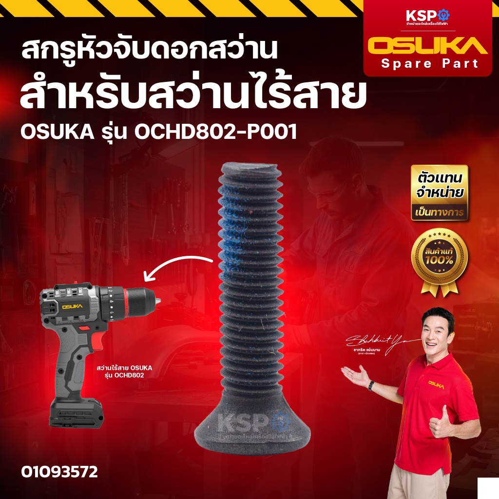 ชุดอะไหล่ เครื่องสว่านไร้สาย OSUKA รุ่น OCHD802 สกรู หัวจับดอกสว่าน ชุดฐานครอบแปรงถ่าน เครื่องมือช่าง