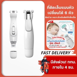 กรรไกรตัดเล็บอัตโนมัติ ตะไบเล็บเด็ก 2 in 1 (ตัดเล็บไม่เข้าเน…