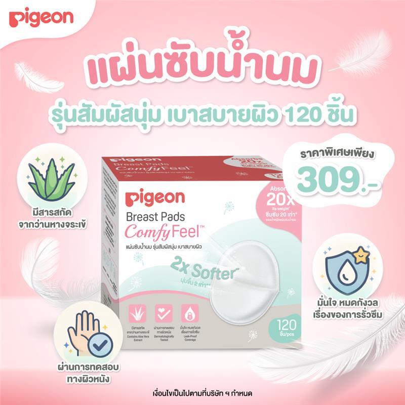 Pigeon พีเจ้น แผ่นซับน้ำนม รุ่นสัมผสันุ่ม เบาสบายผิว ( Breast Pad Comfy Feel) 60/120 ชิ้น