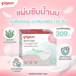 Pigeon พีเจ้น แผ่นซับน้ำนม รุ่นสัมผสันุ่ม เบาสบายผิว ( Breast Pad Comfy Feel) 60/120 ชิ้น