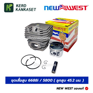เสื้อสูบ ครบชุด NEW WEST 6688i / 688 / 5800 ของแท้ ลูกสูบ 45…