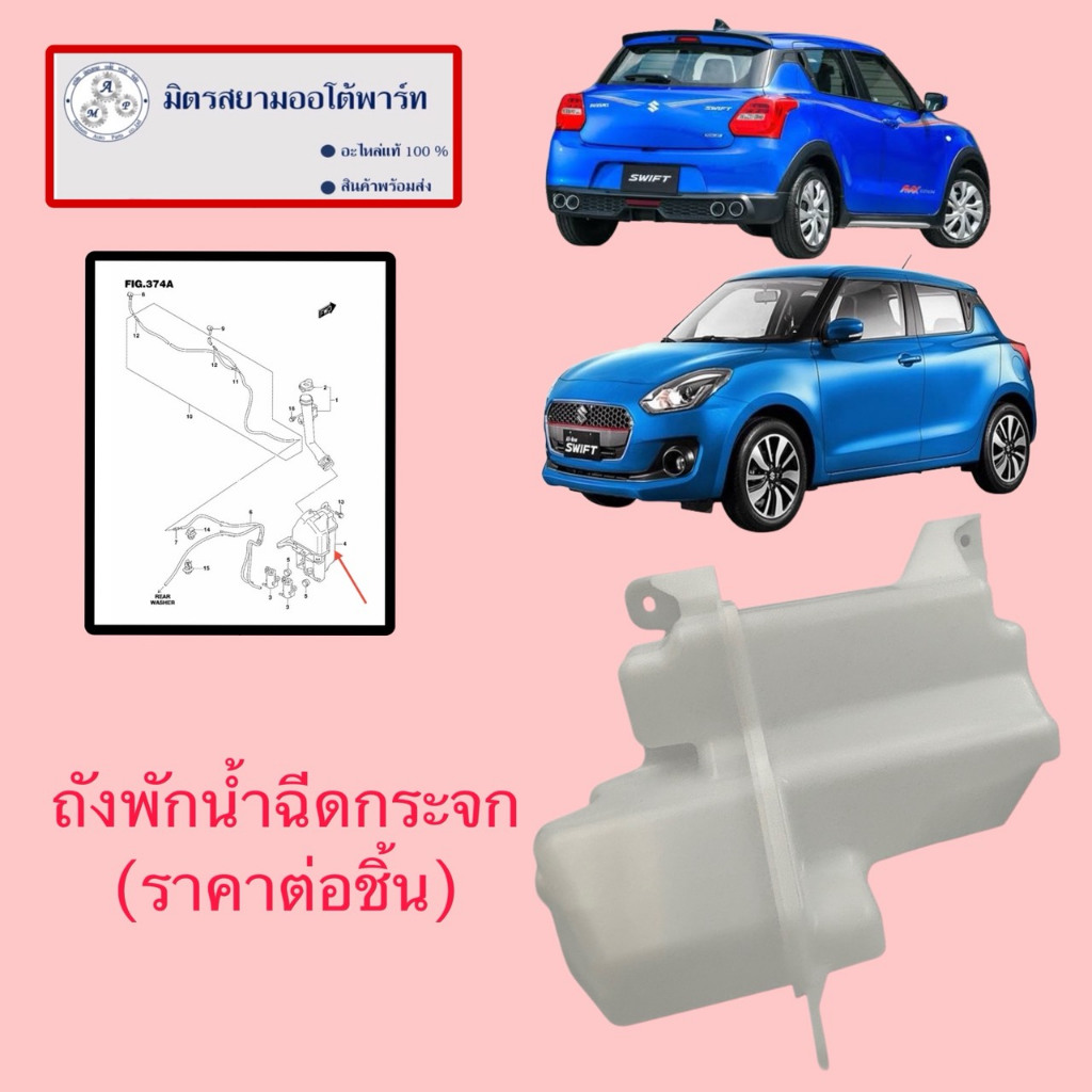 กระป๋องพักน้ำฉีดกระจก SUZUKI Swift (2018-2023)(38450-52R00-000) (ไม่มั่นใจสอบถามก่อนสั่งซื้อ)