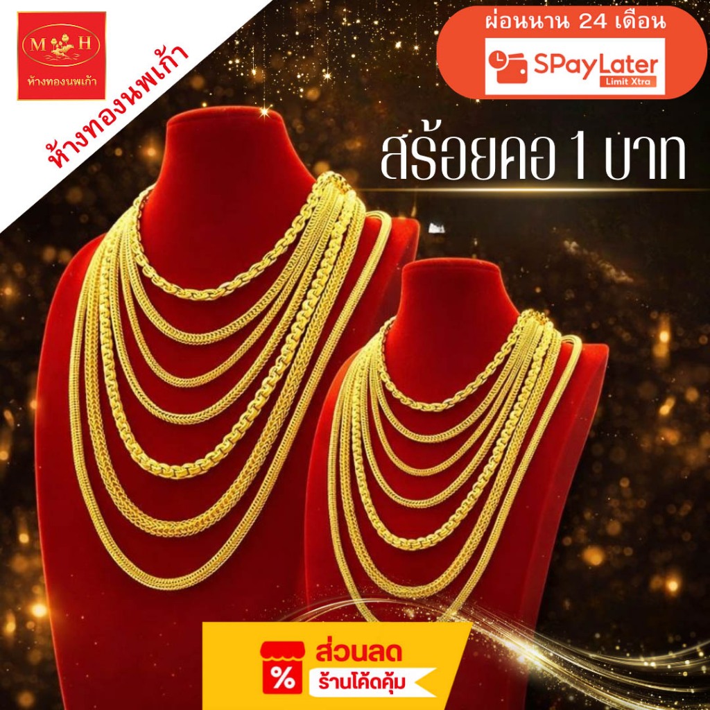 NPK สร้อยคอ 1 บาท ทอง 965 %💸ผ่อนสูงสุด 10 เดือน✅เลือกลายได้🪪ร้านทองขายเอง สินค้ามีใบรับประกัน