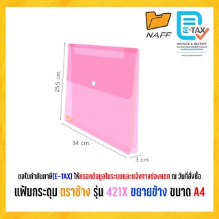 แฟ้ม แฟ้มกระดุมขยายข้าง แฟ้มกระดุม แฟ้มซอง แฟ้มเอกสาร ตราช้าง รุ่น 421X ขนาด A4