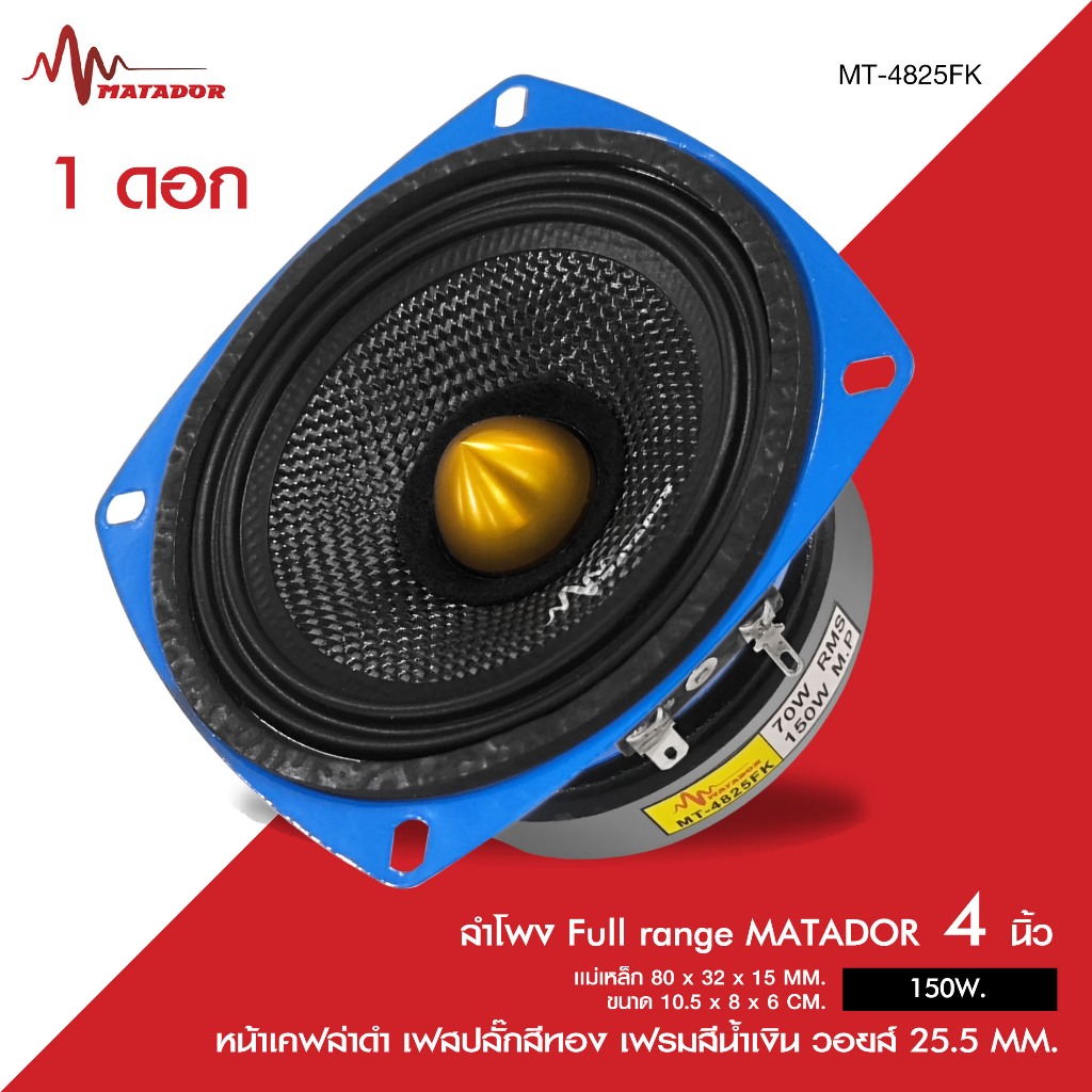 Matador Audio ลำโพง4นิ้ว หน้าดำ/หน้าเคฟล่าดำเฟสปลั๊กสีเงิน/สีทองวอยส์25.5 MM.แม่เหล็ก80X32X15มิล