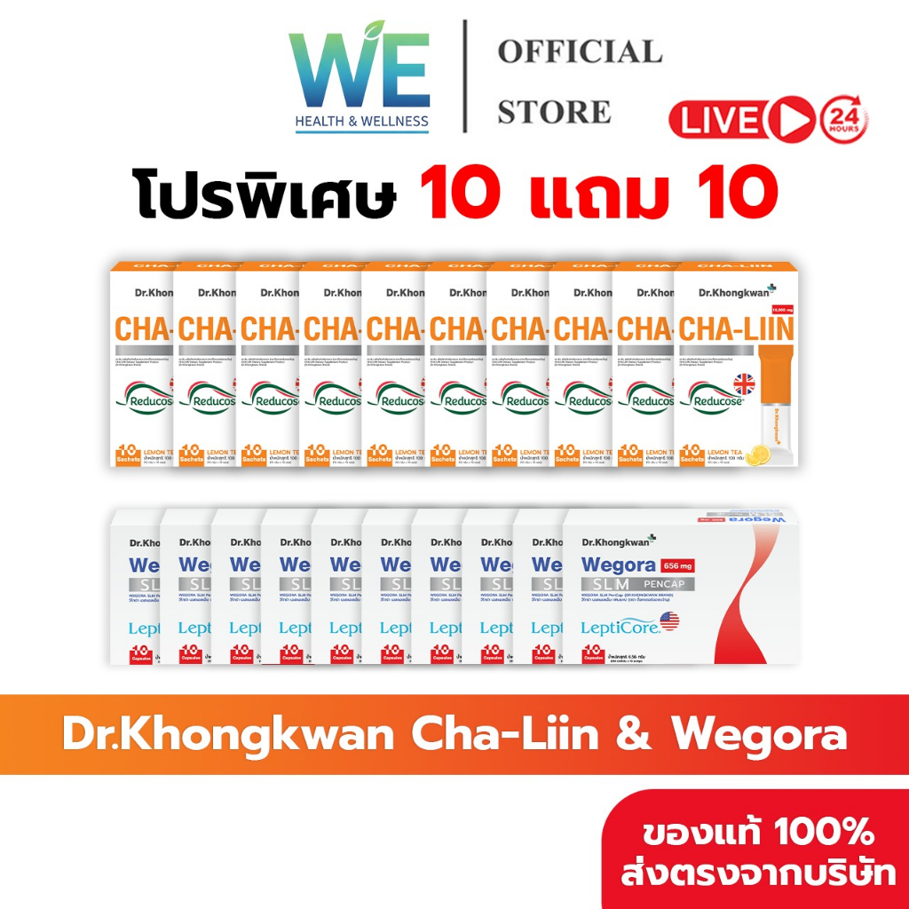[10แถม10+ สินค้าพร้อมส่ง] Dr.Khongkwan Cha Liin ชาลีน & Wegora วีโกร่า ชาลดบวม ขับโซเดียม คุมหิว
