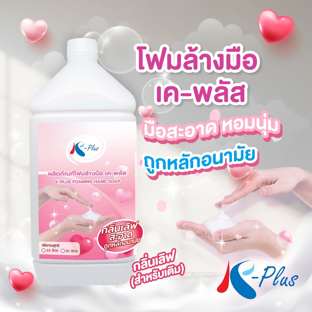 เค-พลัส โฟมล้างมือ ขนาด 3800 มล. (สำหรับเติม)